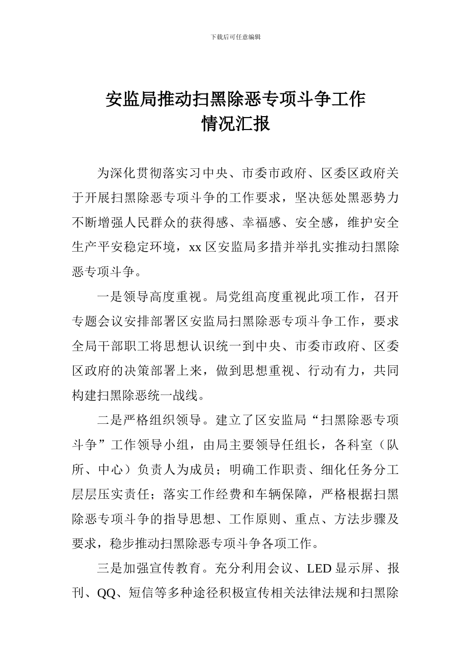 安监局推进扫黑除恶专项斗争工作情况汇报_第1页