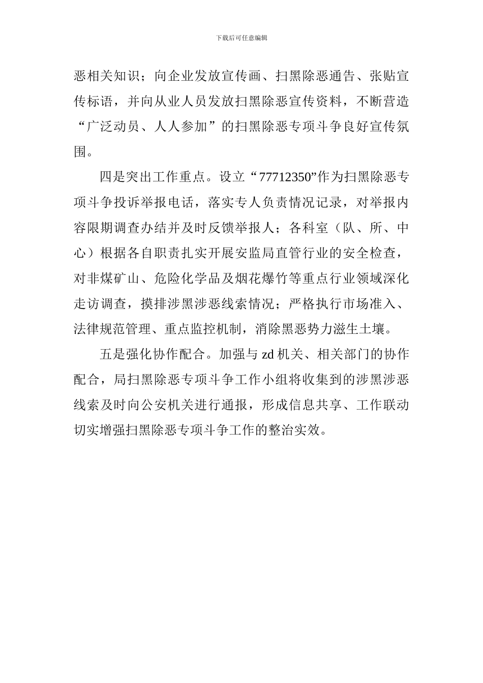 安监局推进扫黑除恶专项斗争工作情况汇报_第2页