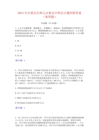 2024年注册会计师之注册会计师会计题库附答案(典型题) 
