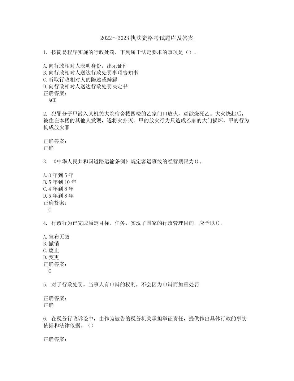 2022～2023执法资格考试题库及答案解析第51期 _第1页