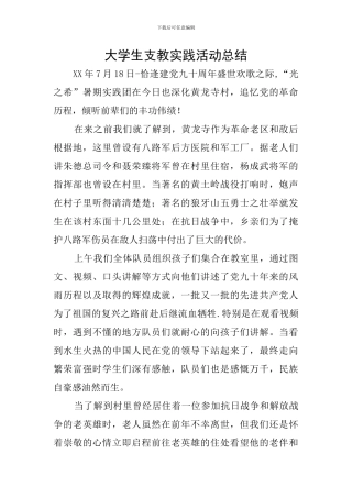 大学生支教实践活动总结