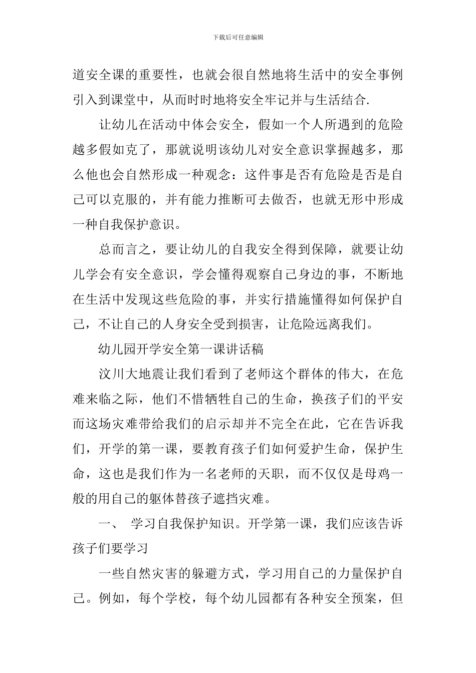 幼儿园开学安全第一课讲话稿_第2页