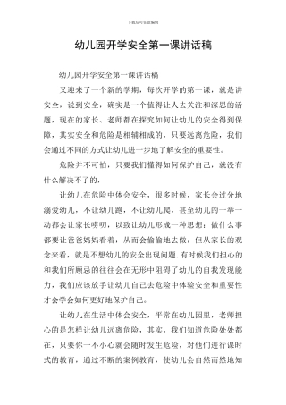 幼儿园开学安全第一课讲话稿