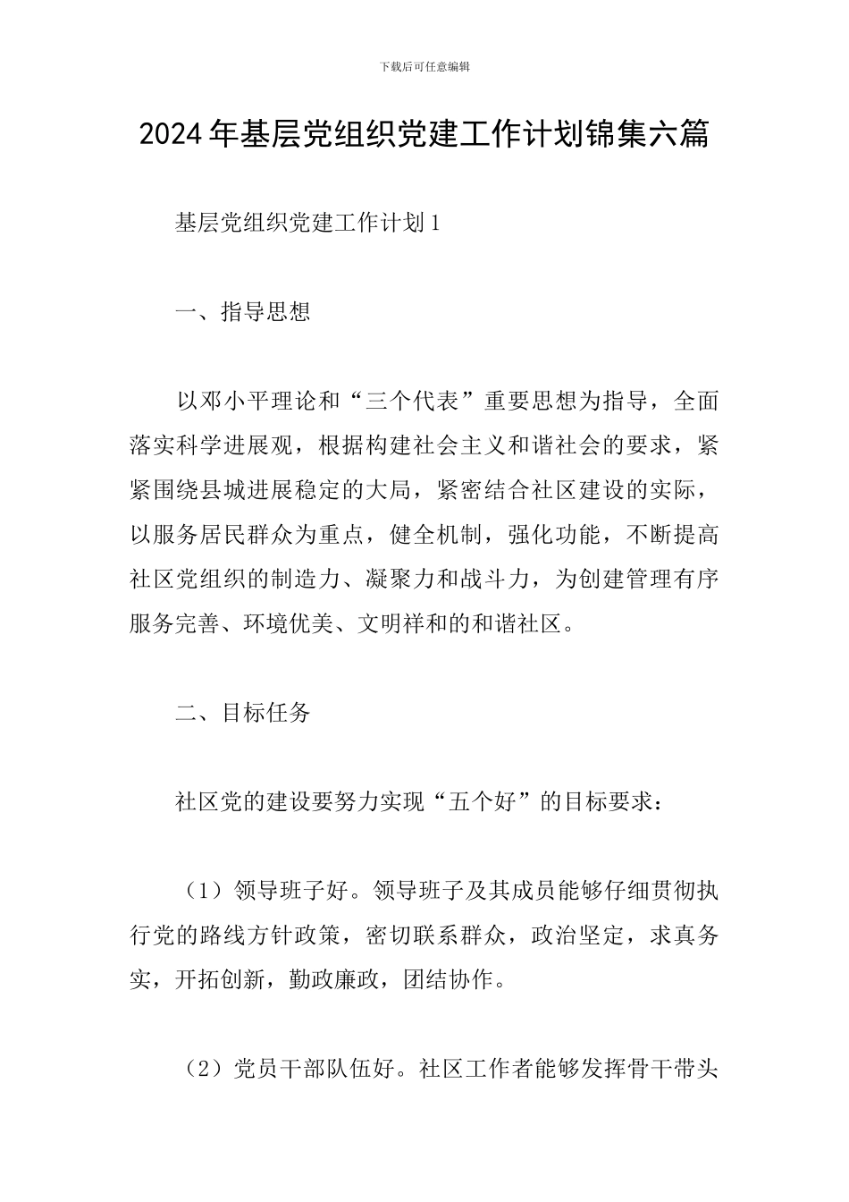 2024年基层党组织党建工作计划锦集六篇_第1页