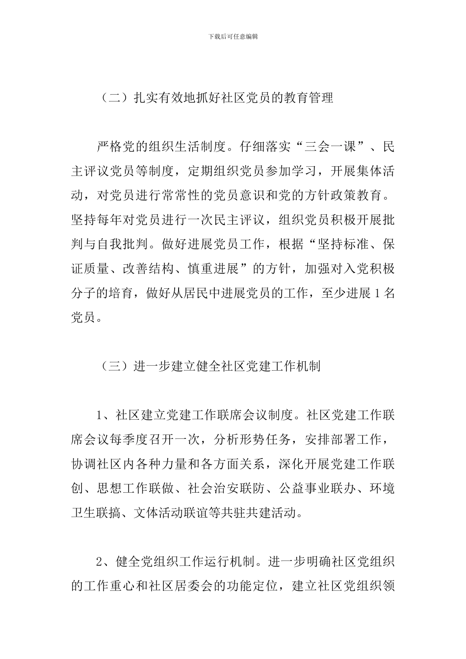 2024年基层党组织党建工作计划锦集六篇_第3页