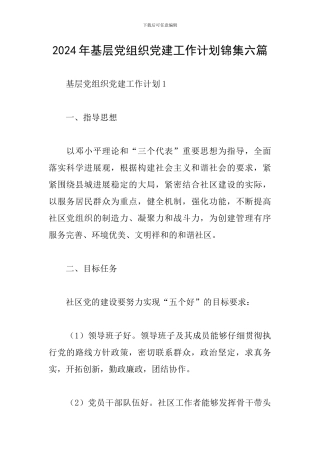 2024年基层党组织党建工作计划锦集六篇