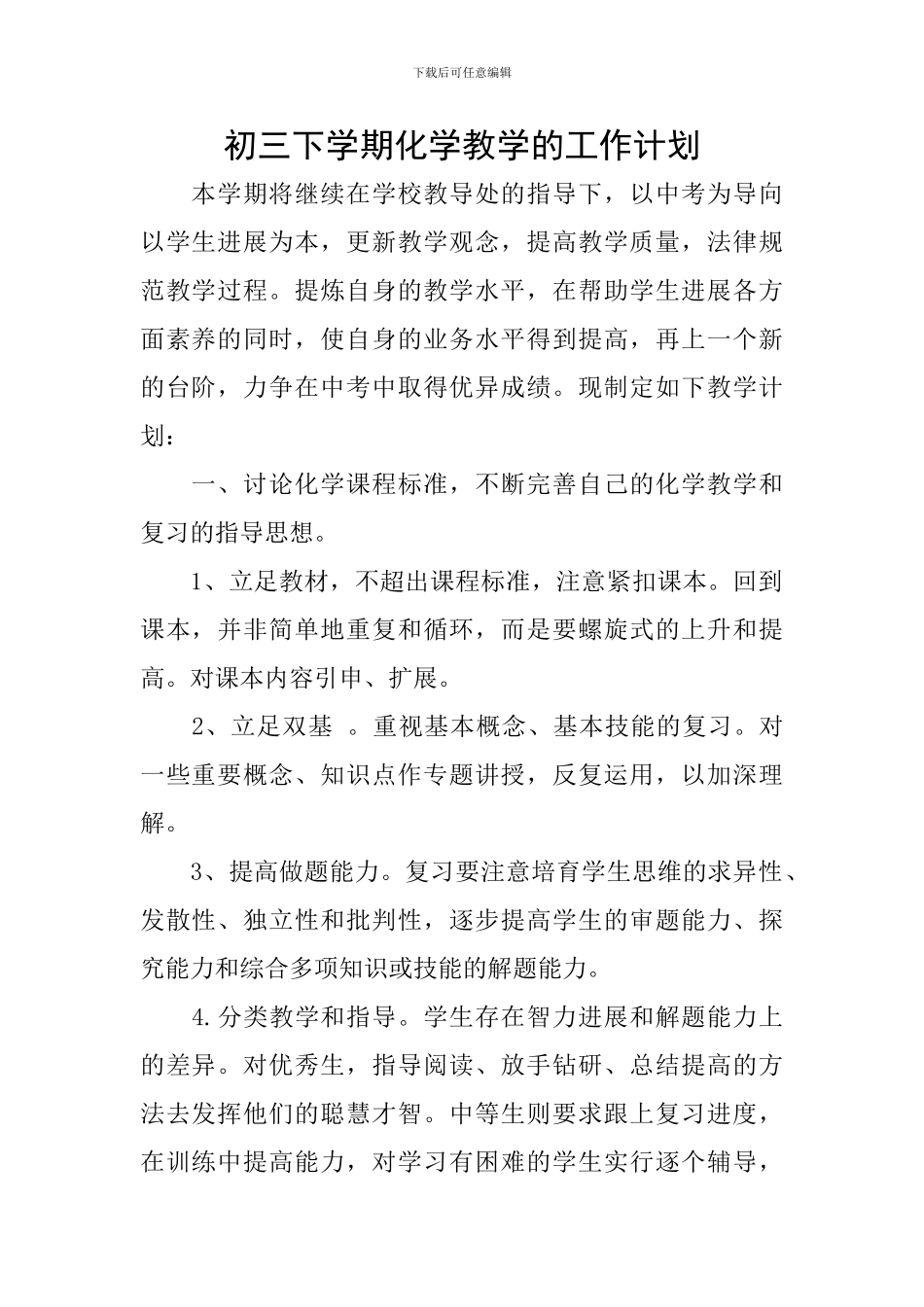 初三下学期化学教学的工作计划_第1页