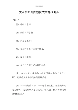 文明校园升国旗仪式主持词开头