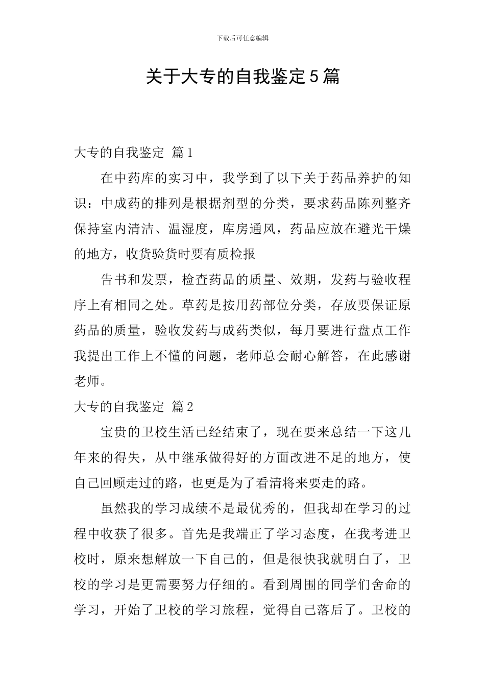 关于大专的自我鉴定5篇_第1页