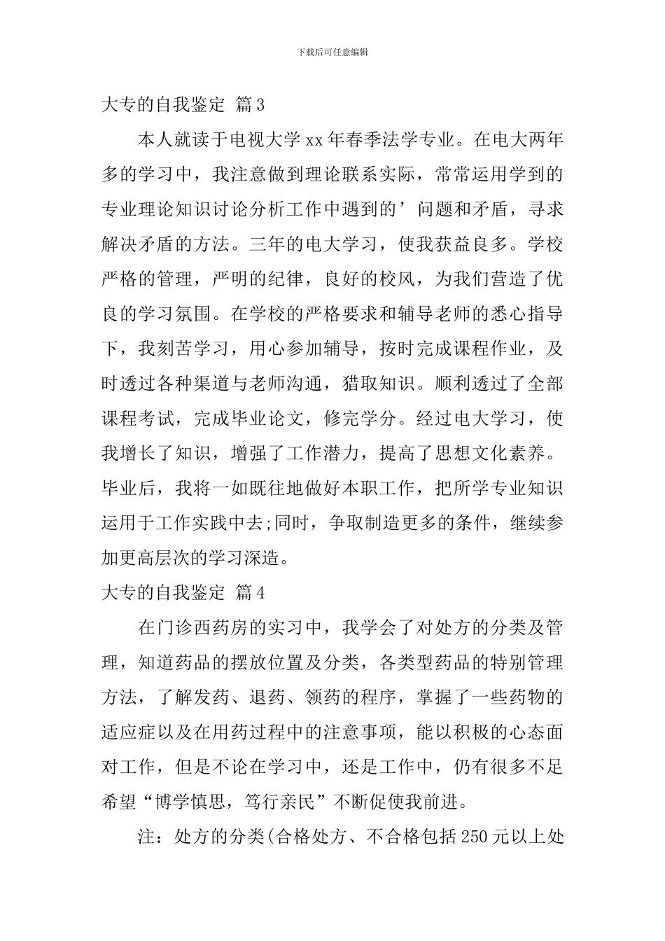 关于大专的自我鉴定5篇_第3页