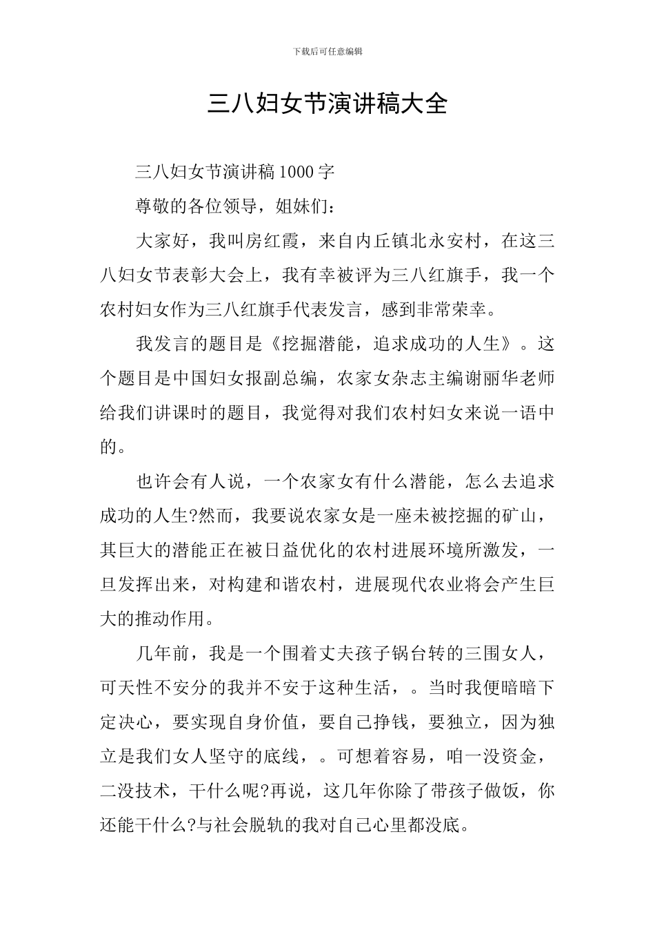 三八妇女节演讲稿大全_第1页