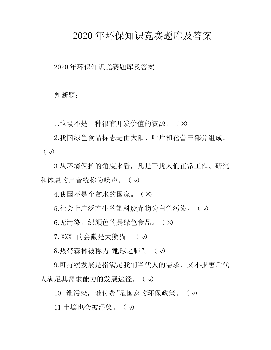 2020年环保知识竞赛题库及答案 _第1页