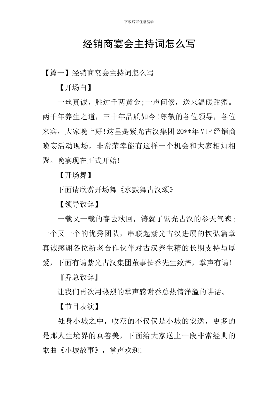 经销商宴会主持词怎么写_第1页