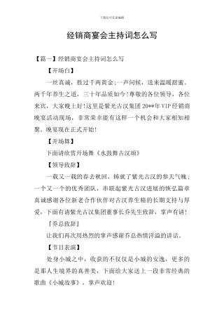 经销商宴会主持词怎么写