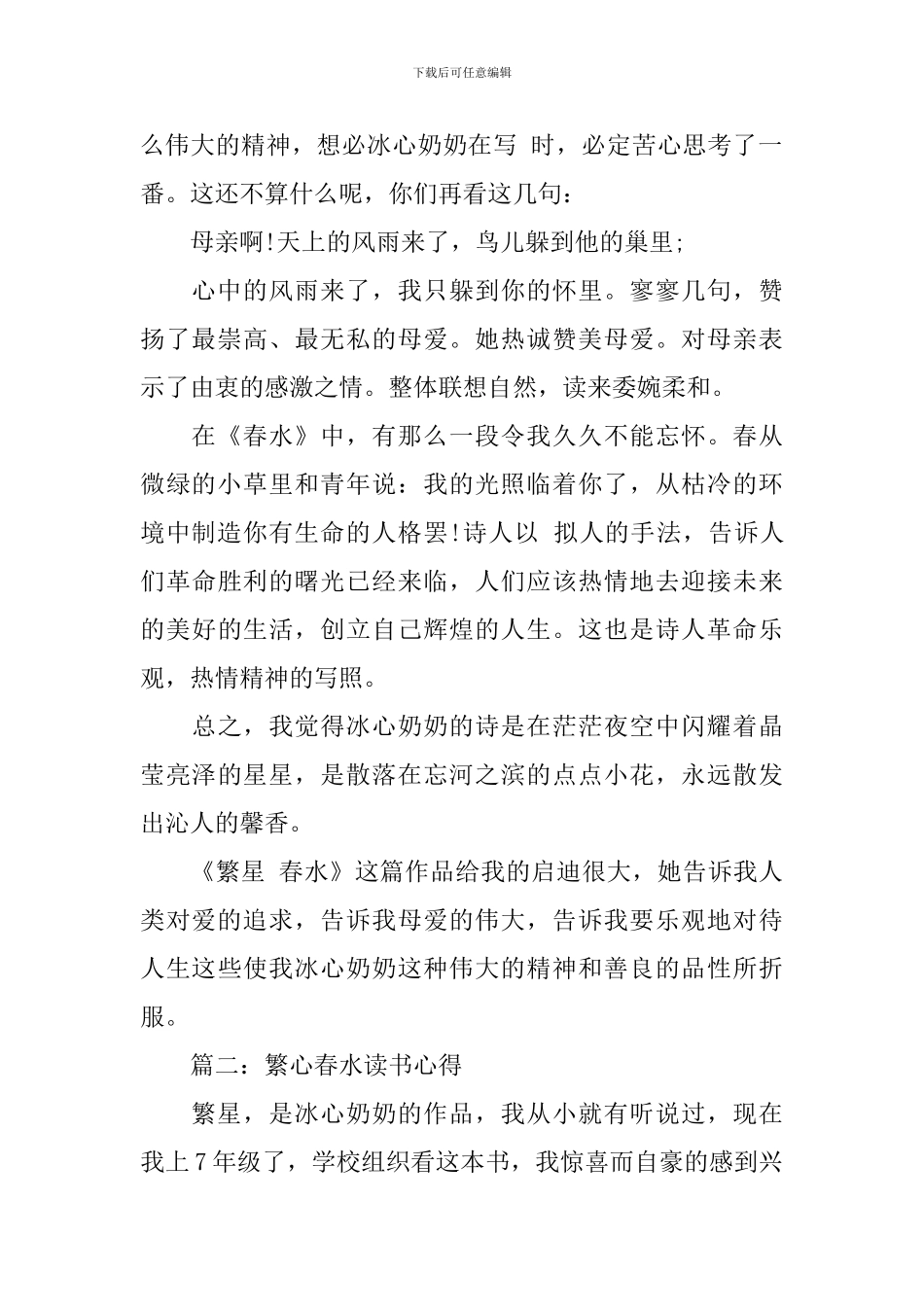 繁心春水读书心得4篇_第2页