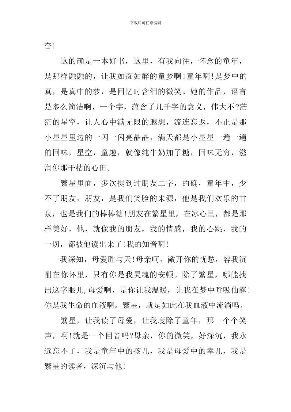 繁心春水读书心得4篇_第3页