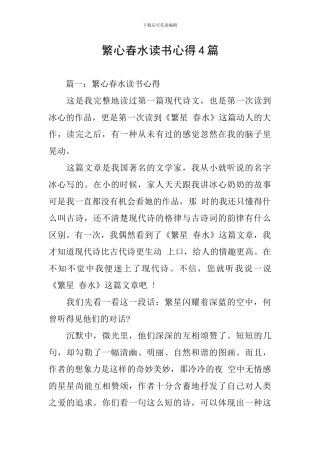 繁心春水读书心得4篇