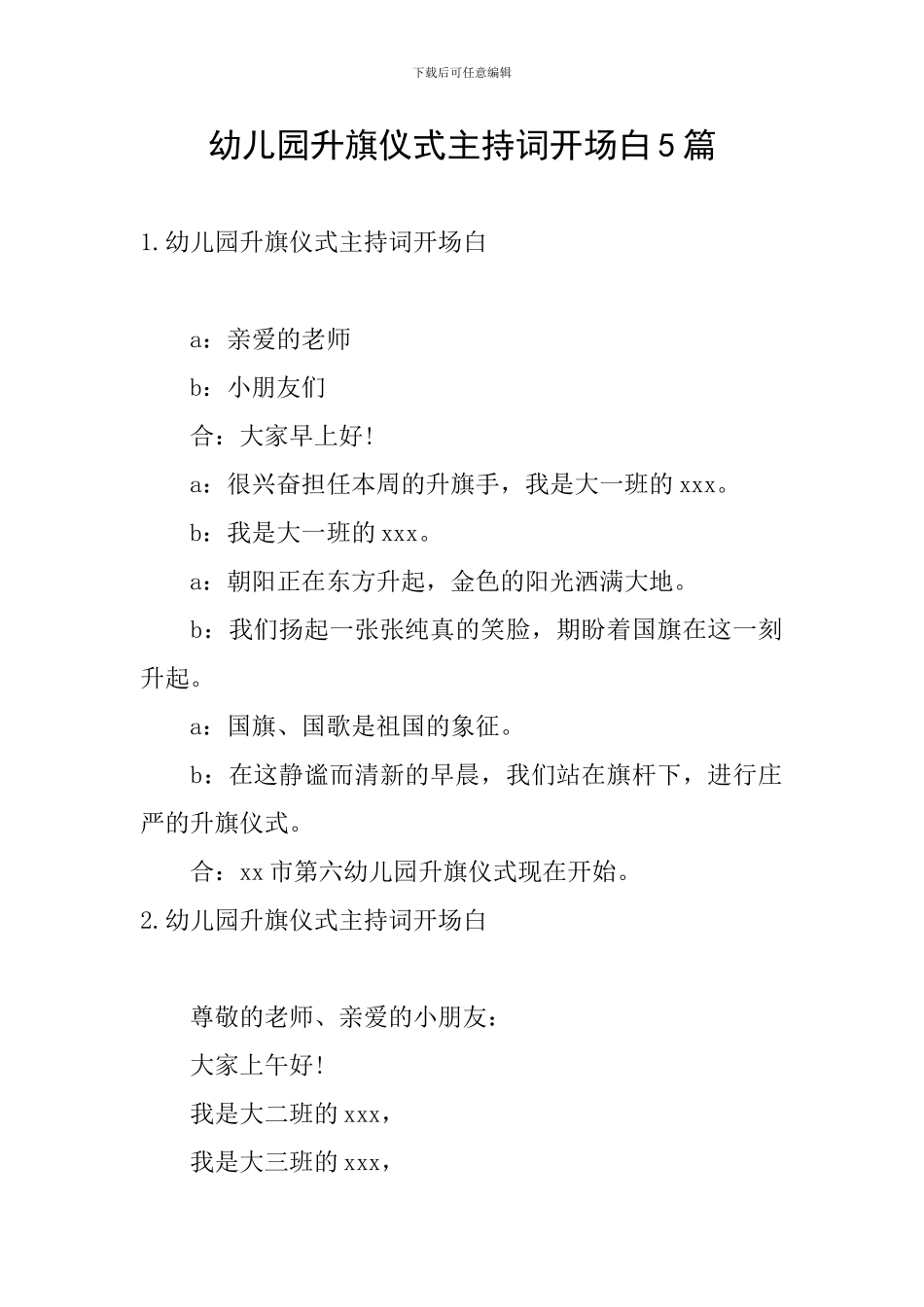 幼儿园升旗仪式主持词开场白5篇_第1页