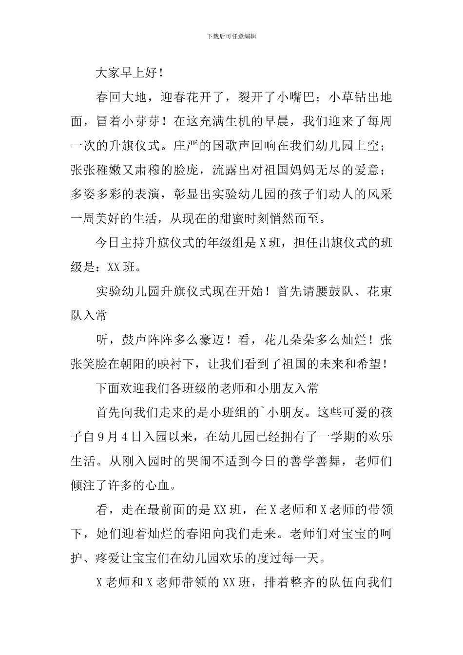 幼儿园升旗仪式主持词开场白5篇_第3页
