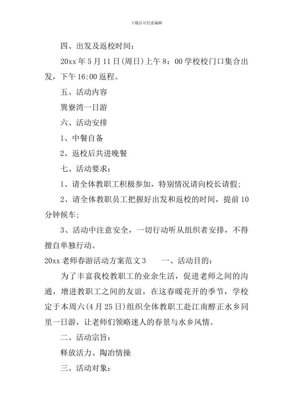 2024教师春游活动方案_第3页
