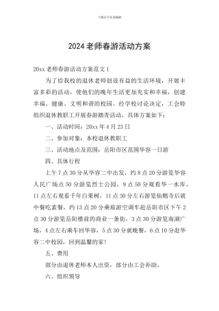 2024教师春游活动方案