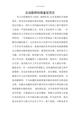 主治医师自我鉴定范文