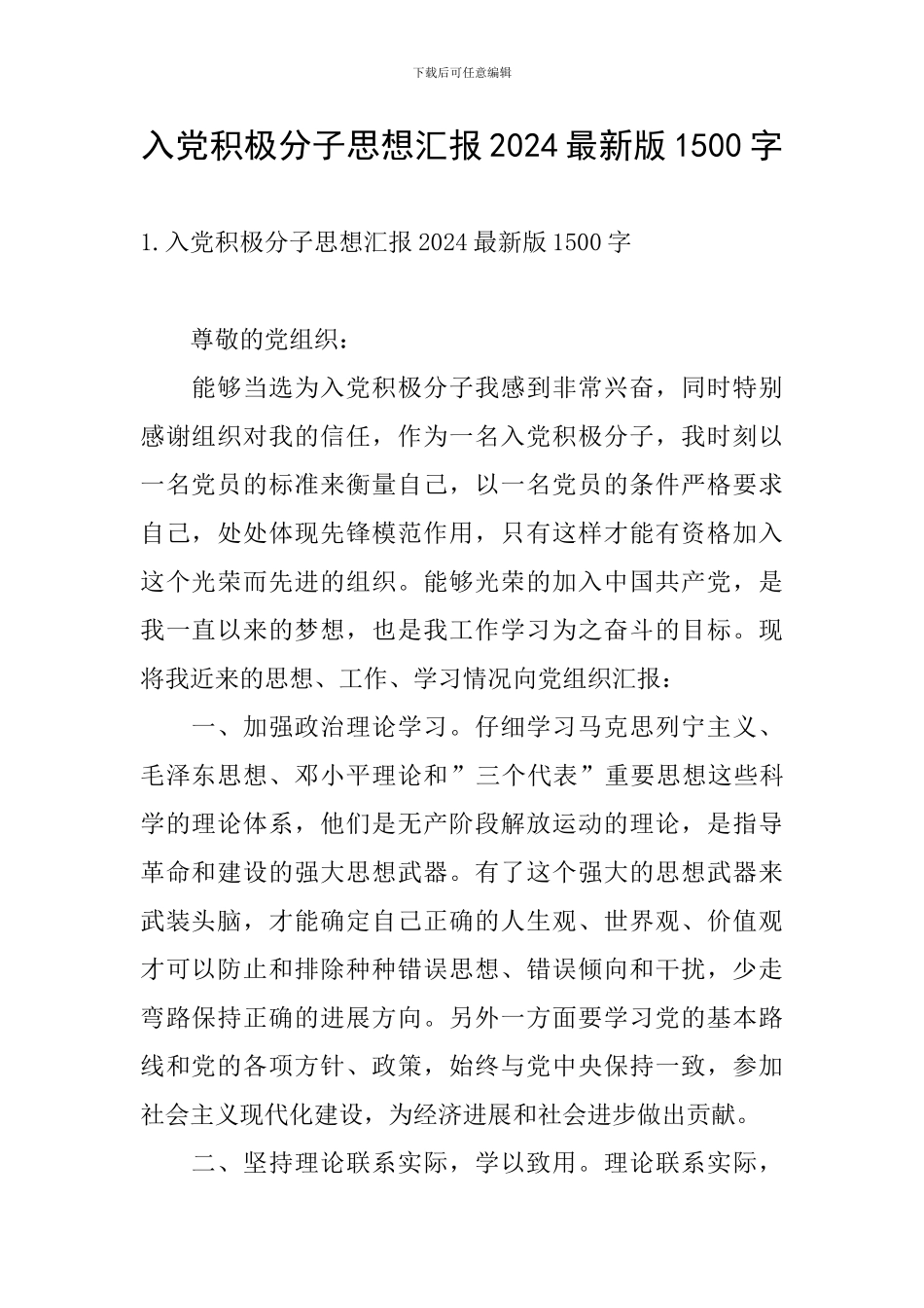 入党积极分子思想汇报2024最新版1500字_第1页