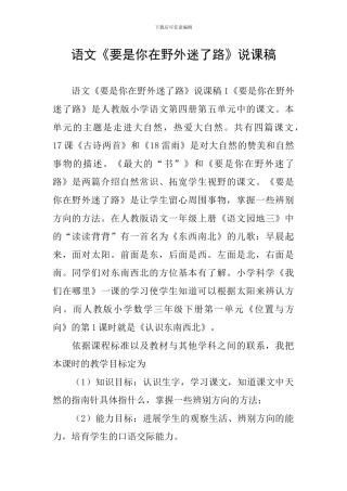 语文《要是你在野外迷了路》说课稿