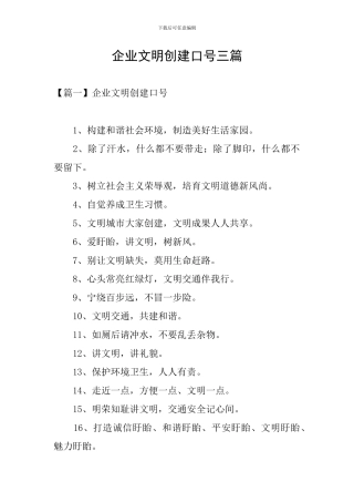 企业文明创建口号三篇
