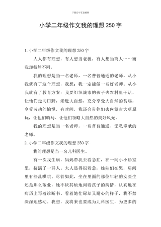 小学二年级作文我的理想250字
