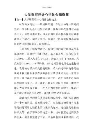 大学课程设计心得体会精选集