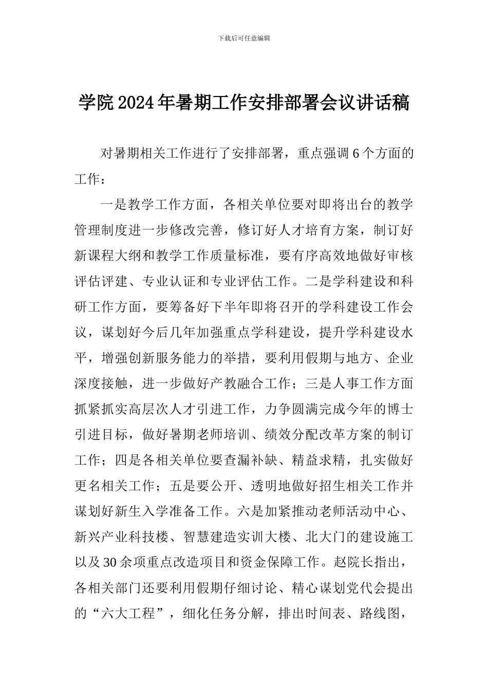 学院2024年暑期工作安排部署会议讲话稿_第1页