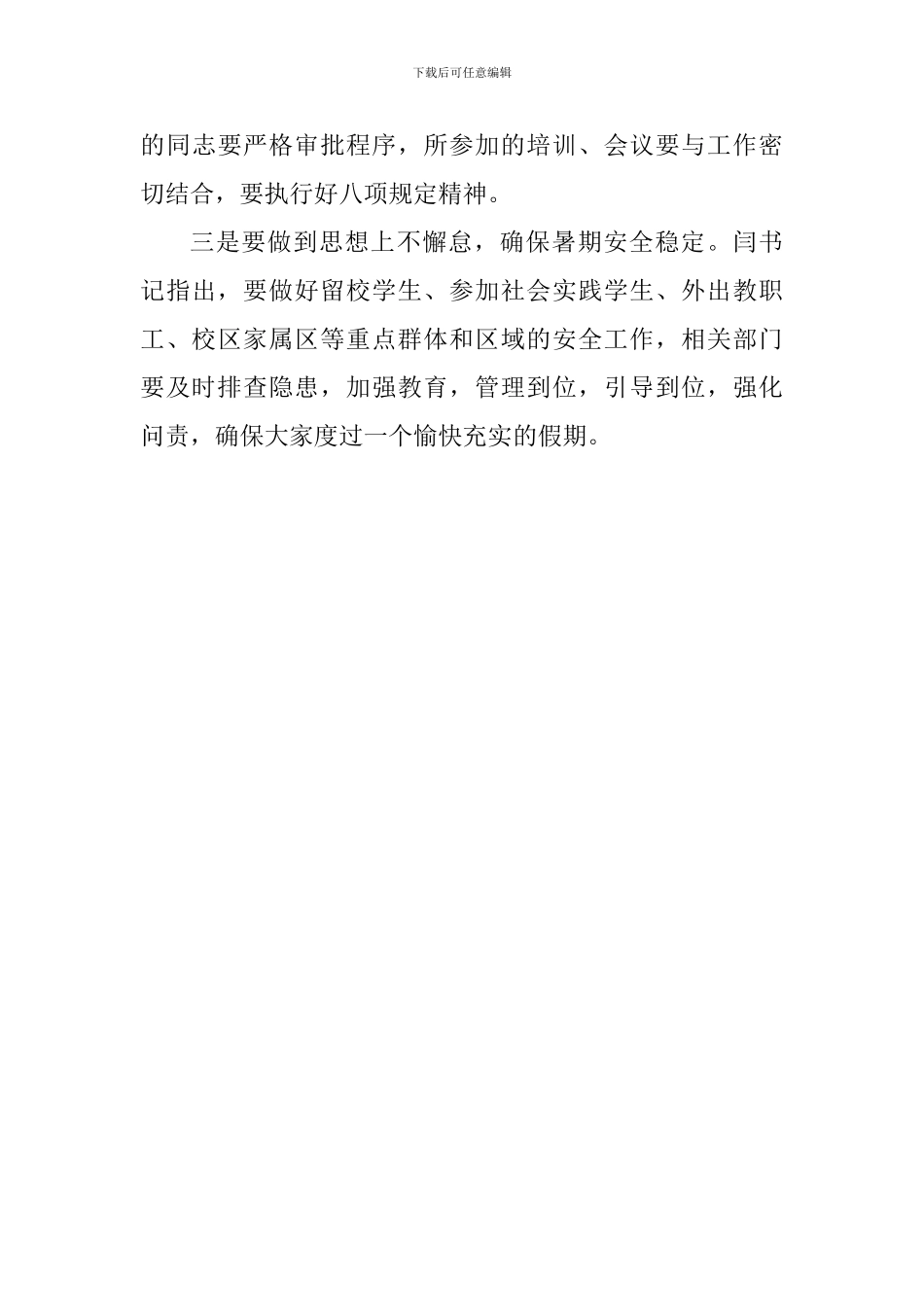 学院2024年暑期工作安排部署会议讲话稿_第3页