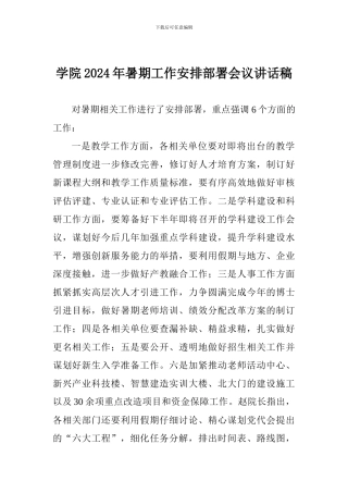 学院2024年暑期工作安排部署会议讲话稿