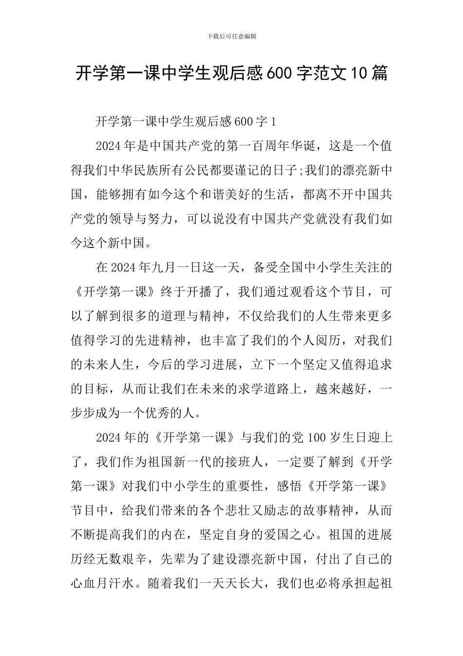 开学第一课中学生观后感600字范文10篇_第1页