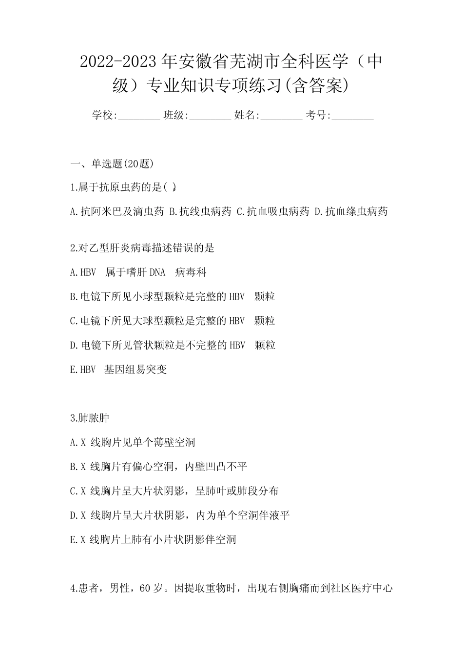 2022-2023年安徽省芜湖市全科医学(中级)专业知识专项练习(含答案)_第1页