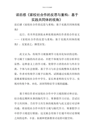 读后感《家校社合作的反思与重构：基于实践共同体的视角》