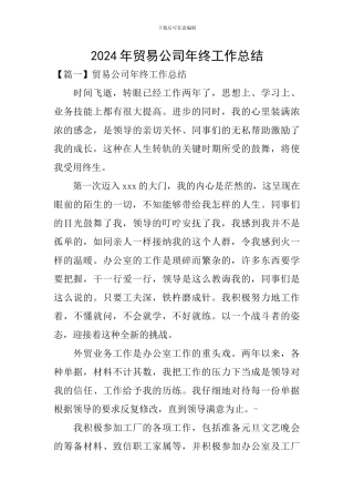 2024年贸易公司年终工作总结