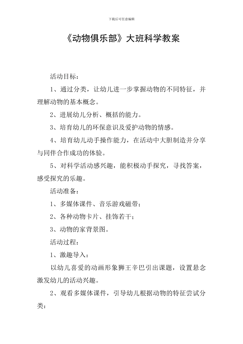 《动物俱乐部》大班科学教案_第1页