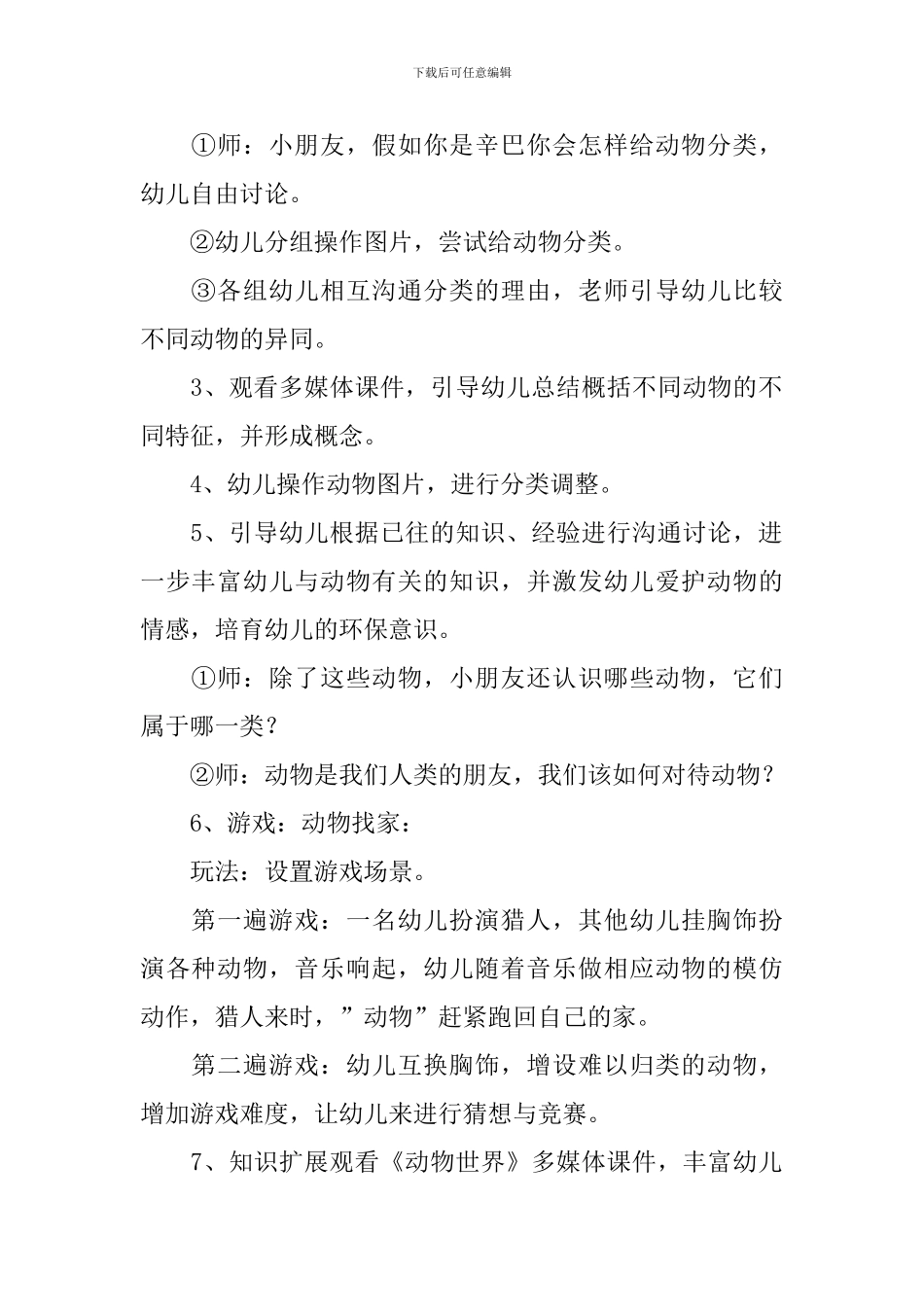 《动物俱乐部》大班科学教案_第2页