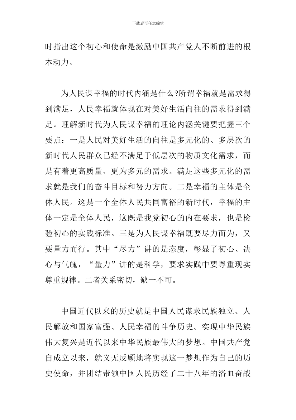 2024党的初心与使命内涵学习体会_第2页