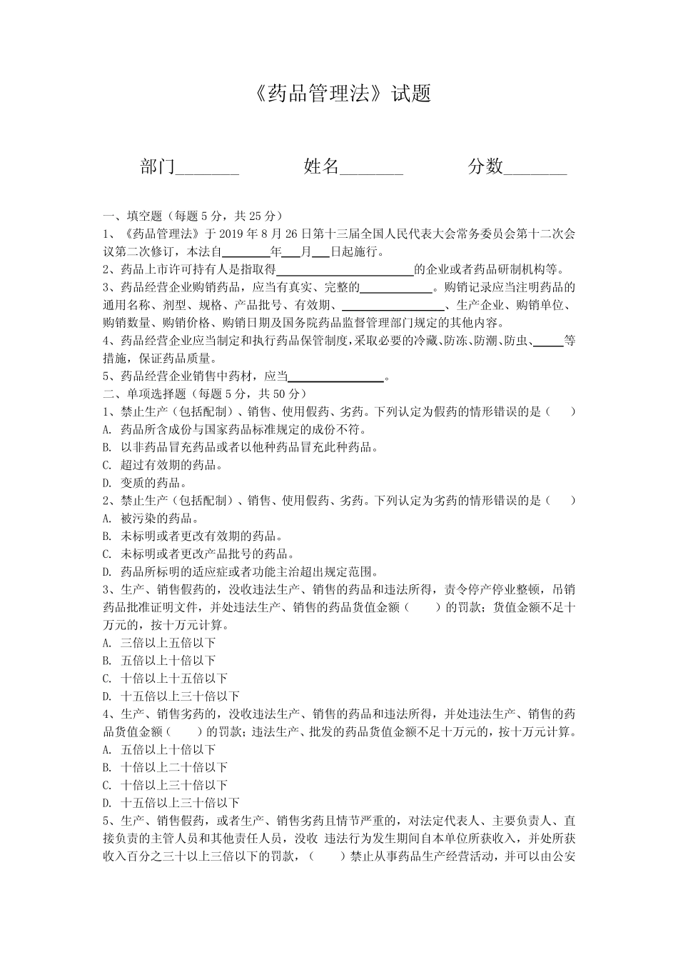 中华人民共和国药品管理法-培训试题及答案 _第1页
