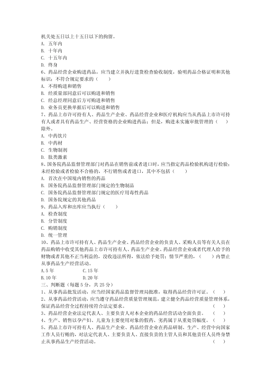 中华人民共和国药品管理法-培训试题及答案 _第2页