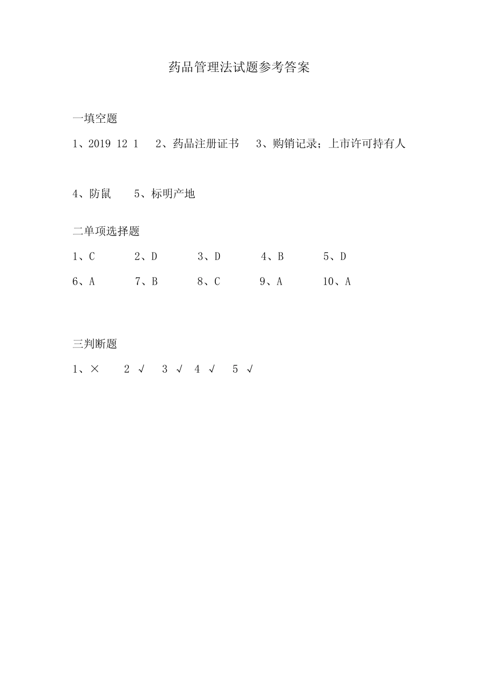 中华人民共和国药品管理法-培训试题及答案 _第3页