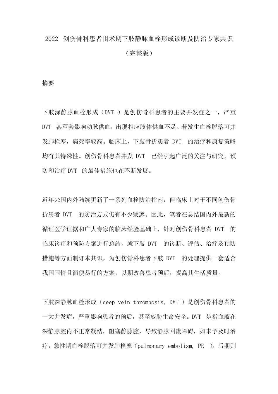 2022创伤骨科患者围术期下肢静脉血栓形成诊断及防治专家共识(完整_第1页