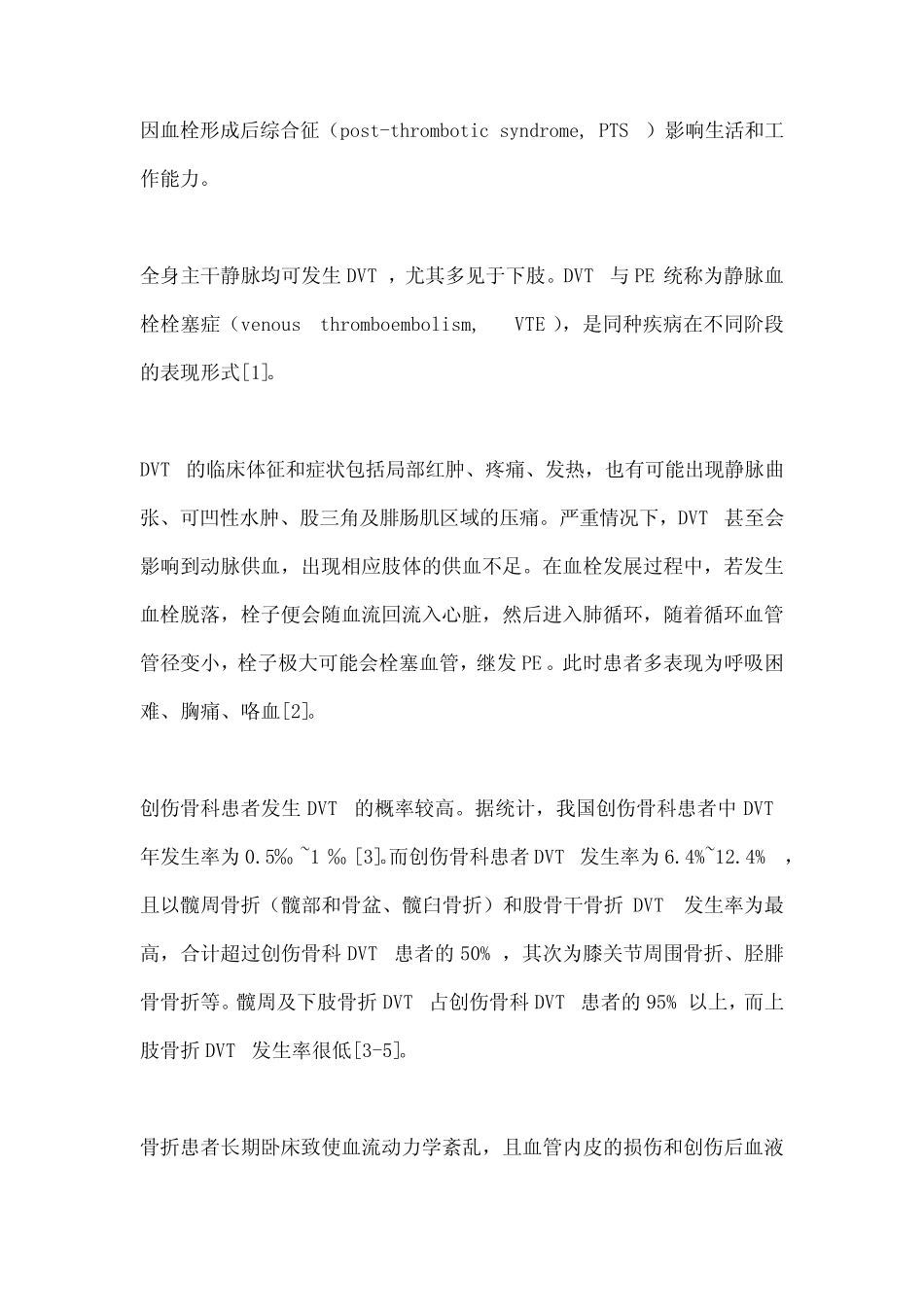 2022创伤骨科患者围术期下肢静脉血栓形成诊断及防治专家共识(完整_第2页