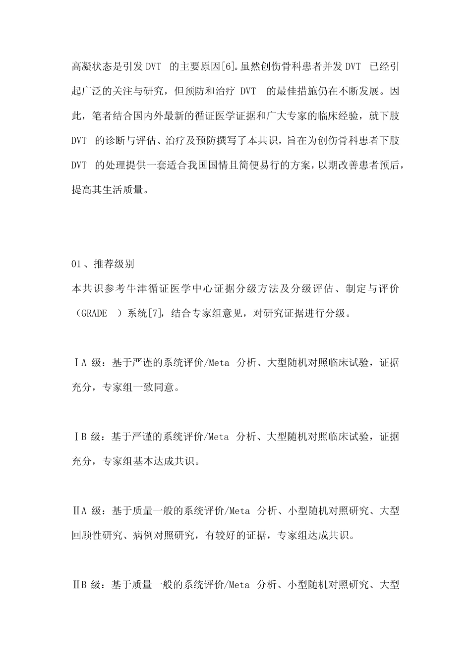 2022创伤骨科患者围术期下肢静脉血栓形成诊断及防治专家共识(完整_第3页