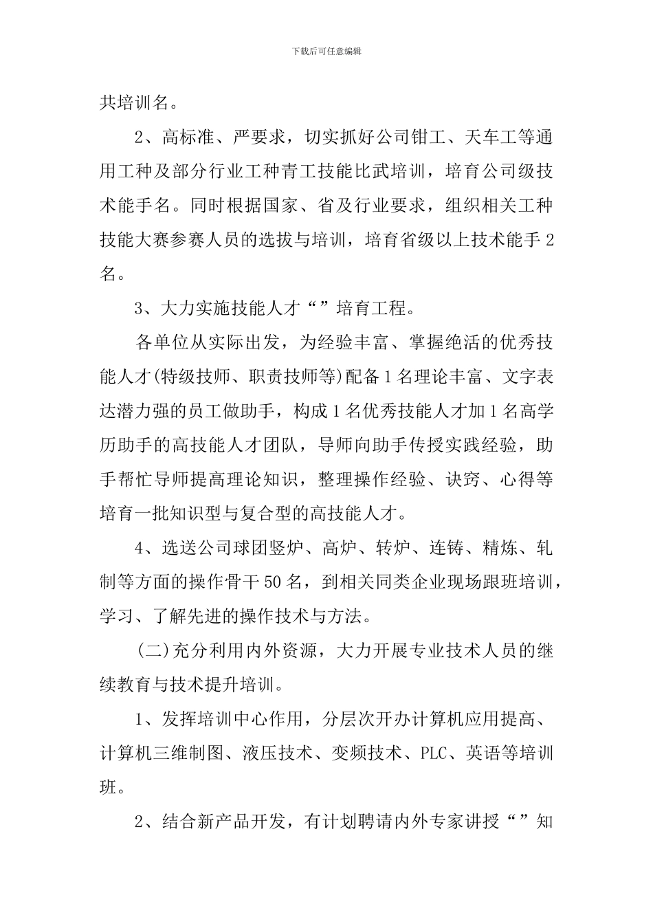 人力资源部个人工作计划报告2024_第2页