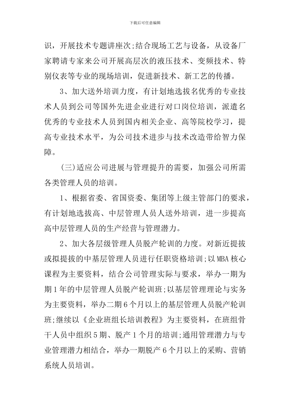 人力资源部个人工作计划报告2024_第3页