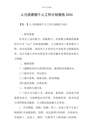 人力资源部个人工作计划报告2024